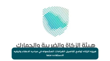 هيئة الزكاة توضح تفاصيل الغرامات المشمولة في مبادرة الإعفاء وكيفية الاستفادة منها